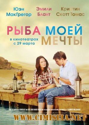 Рыба моей мечты / Salmon Fishing in the Yemen [2011 / DVDRip-AVC | Лицензия]