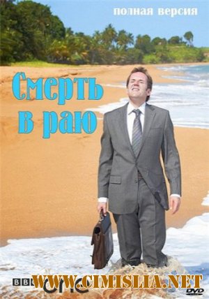 Смерть в раю / Death in Paradise [Сезон 01, Серии: 01-02] [2011 / SATRip]