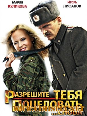 Разрешите тебя поцеловать... снова [2012 / SATRip]