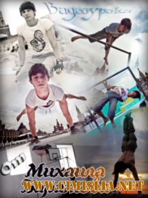 Школа турника [01-20] [2010-2012 / HDTVRip]