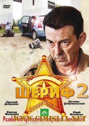 Шериф 2 [01-16 серия из 16] [2012 / SatRip]