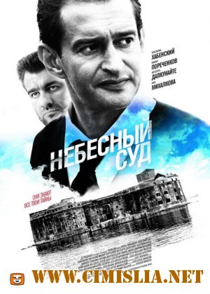 Небесный суд [Серия 01-04 из 04] [2011 / DVDRip | Лицензия]