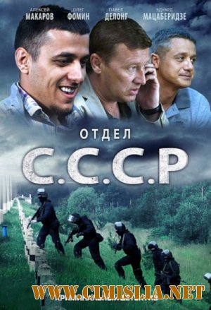Отдел «С.С.С.Р» [Серия 01-08 из 08] [2012 / SATRip]