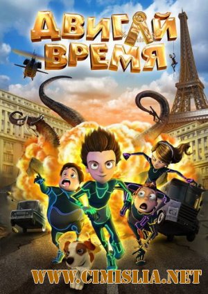 Двигай время! / Los ilusionautas [2012 / DVDRip | Лицензия]