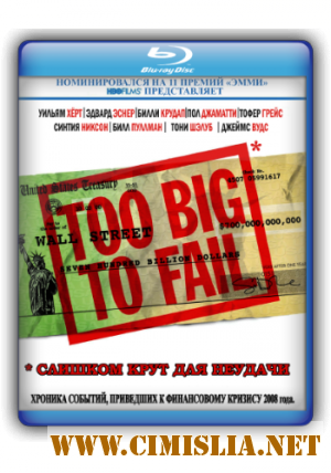 Слишком крут для неудачи / Too Big to Fail [2011 / HDRip]