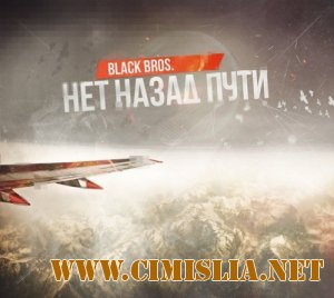 Black bros. - Нет назад пути [2012 / MP3 / 320 kb]