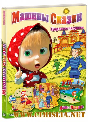 Маша и Медведь. Машины сказки [Выпуск 2: 1-6 серии из 6] [2012 / DVDRip | Лицензия]