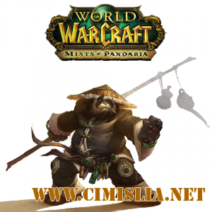 World of Warcraft: Туманы Пандарии / World of Warcraft: Mist of Pandaria [BETA] [2012 / RUS]