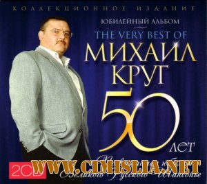 Михаил Круг – Юбилейный альбом 50 лет [2 CD] [2012 / MP3 / 320 kb]