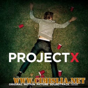 OST - Проект X: Дорвались / Project X [2012 / MP3 / 320 kb]