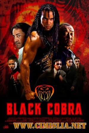 Черная кобра / Black Cobra [2012 / DVDRip]