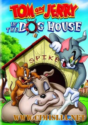 Том и Джерри: В собачьей конуре / Tom and Jerry: In the Dog House [2012 / DVDRip]