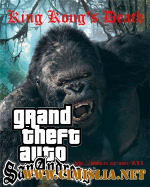 GTA San Andreas: King Kong's Death / GTA SA: Смерть Кинг-Конга [P] [2011 / RUS / ENG]