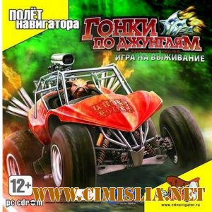 Гонки по джунглям: Игра на выживание / HyperBall Racing [L] [2008 / RUS]
