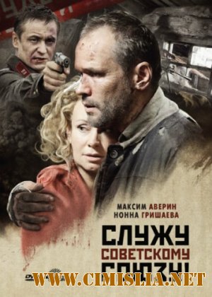 Служу Советскому Союзу [01-02 из 02] [2012 / DVDRip | Лицензия]