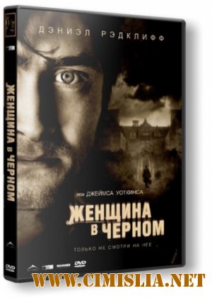 Женщина в черном / The Woman in Black [2012 / HDRip | Лицензия]