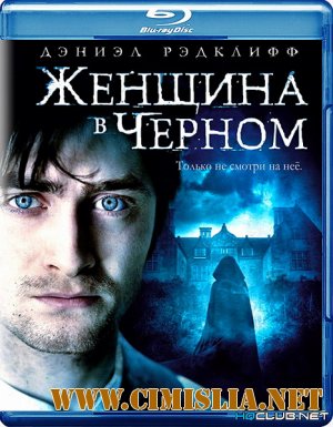 Женщина в черном / The Woman in Black [2012 /  BDRip | Лицензия]
