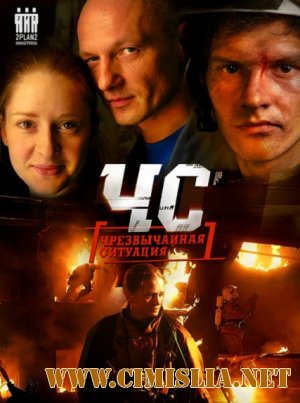 ЧС. Чрезвычайная Ситуация [Cерия 01-24 из 24] [2012 / IPTVRip]