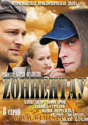 Зоннентау [Cерия 01-08 из 08] [2012 / DVDRip]