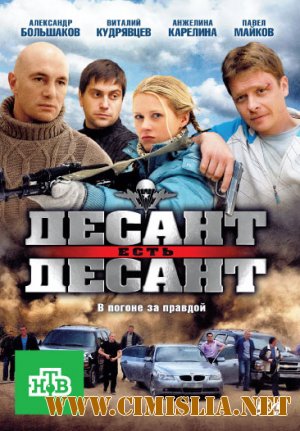 Десант есть десант [Серия 1-16 из 16] [2010 / DVDRip]