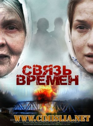 Связь времён [2010 / DVDRip-AVC | Лицензия]