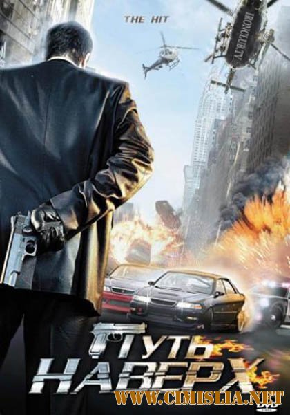Путь наверх / The Hit [2007 / DVDRip | Лицензия]