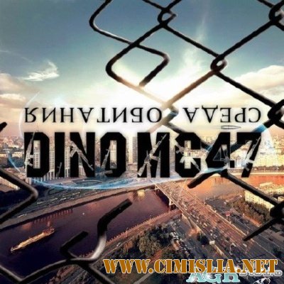 Dino MC 47 - Среда Обитания [2012 / MP3 / 192 kb]