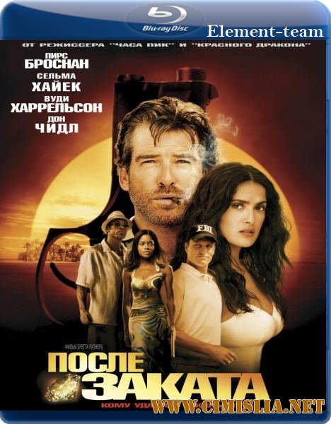 После заката / After the Sunset [2004 / HDRip-AVC]