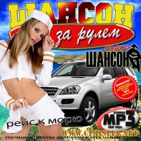 Шансон за рулем: Рейс к морю [2012 / MP3 / 256 kb]