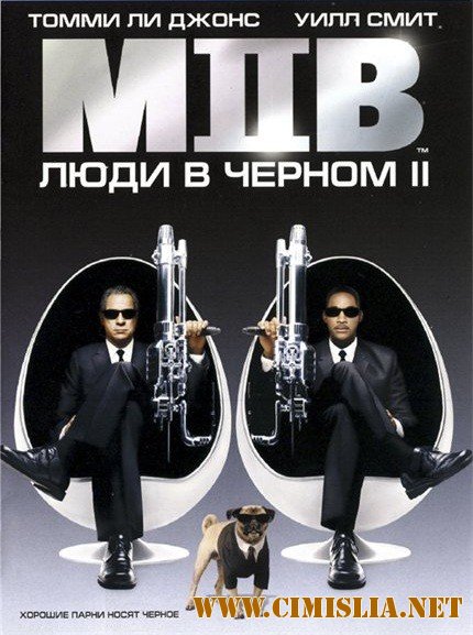 Люди в черном 2 / Men in Black II [2002 / BDRip]
