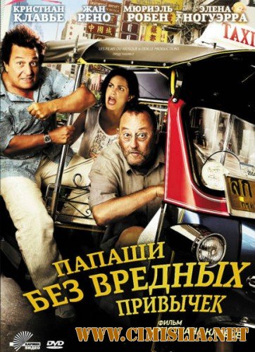Папаши без вредных привычек / On ne choisit pas sa famille [2011 / DVDRip | Лицензия]