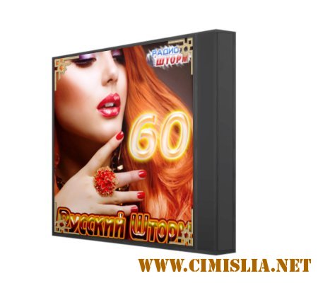 Русский Шторм - 60 [2012 / MP3 / 128-320 kb]