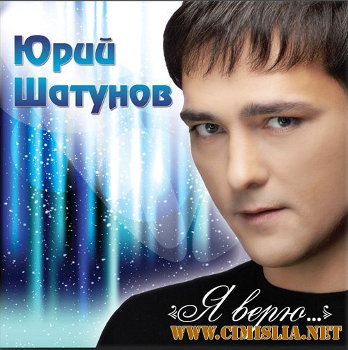 Юрий Шатунов - Я верю [2012 / MP3 & FLAC / 320 kb / lossless]