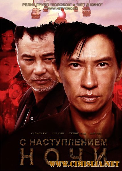 Наступление ночи / С наступлением темноты / Nightfall / Dai Chui Bo [2012 / BDRip]