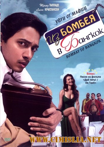 Из Бомбея в Бангкок / Bombay to Bangkok [2008 / IPTVRip]