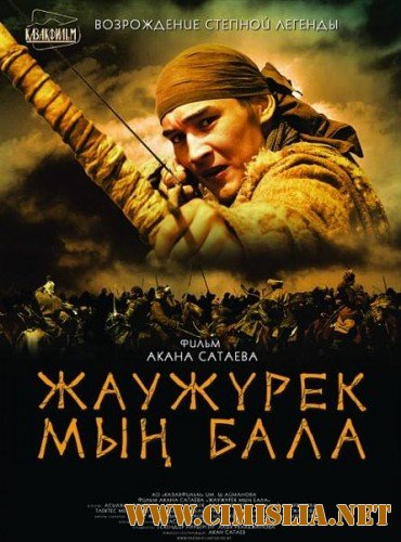 Войско Мын Бала / Myn Bala [2011 / DVDRip]