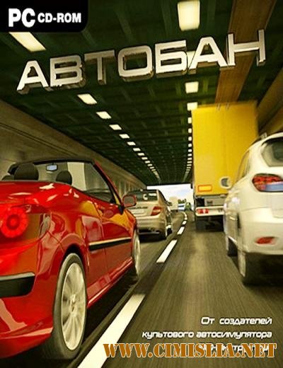 Автобан [v1.0.0.123] [Repack] [2011 / RUS]