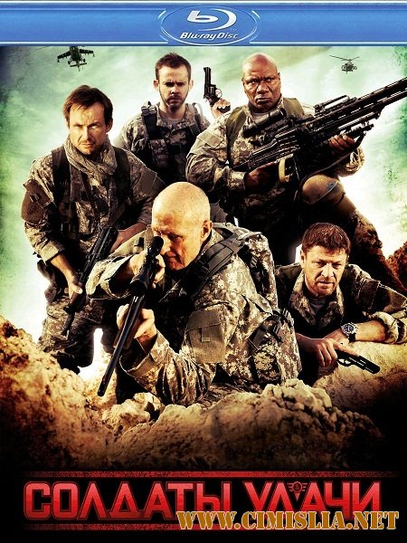 Солдаты удачи / Soldiers of Fortune [2012 / HDRip | Лицензия]
