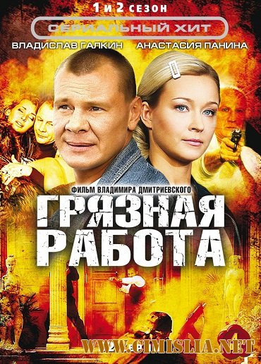 Грязная работа [Cезон 01-02, Серия 01-32] [2009 / DVDRip]