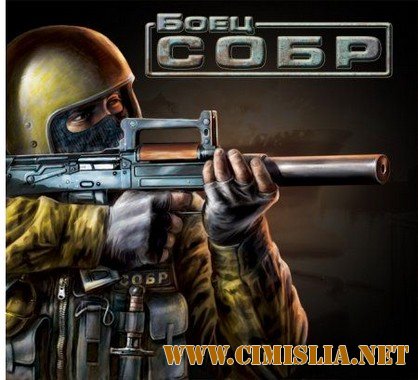 Боец СОБР [L] [2007 / RUS]