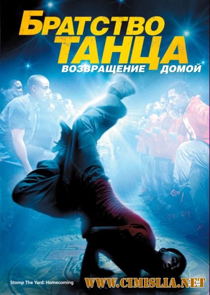 Братство танца: Возвращение домой / Stomp the Yard 2: Homecoming [2010 / HDRip | Лицензия]