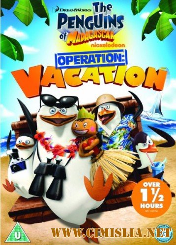 Пингвины Мадагаскара: Операция отпуск / Penguins Of Madagascar: Operation Vacation [2012 / DVDRip]