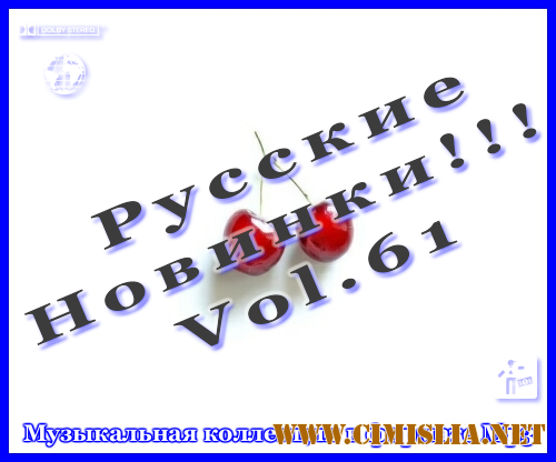 Русские Новинки Vol.61 [2012 / MP3 / 320 kb]