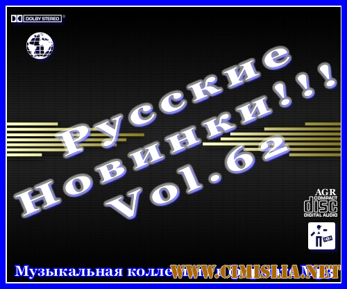 Русские Новинки Vol.62 [2012 / MP3 / 320 kb]