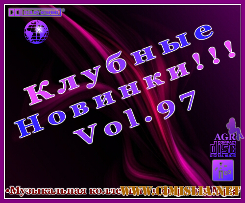 Клубные Новинки Vol.97 [2012 / MP3 / 320 kb]