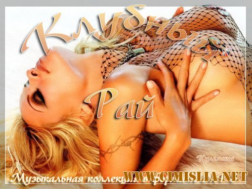 Клубный Рай [2012 / MP3 / 320 kb]