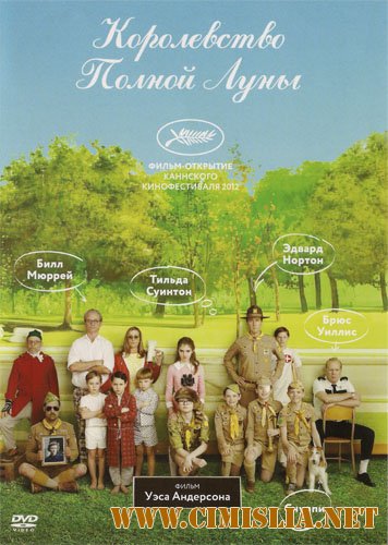 Королевство полной луны / Moonrise Kingdom [2012 / DVDRip | Лицензия]