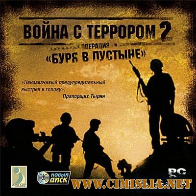 Война с террором 2. Операция "Буря в пустыне" / Stealth Force: The War on Terror [2005 / RUS]