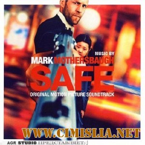 Защитник / Safe [2012 /  MP3 / 320 kb]