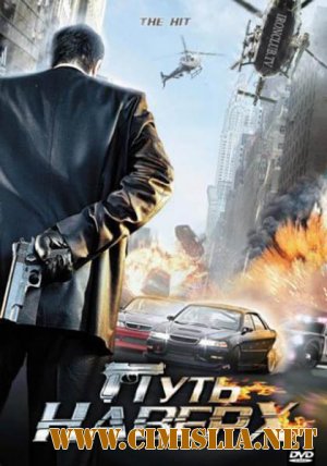 Путь наверх / The Hit [2007 / DVDRip | Лицензия]